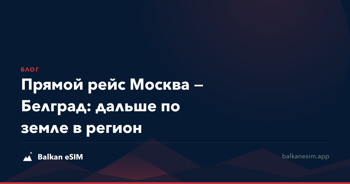 Прямой рейс Москва — Белград: дальше по земле в регион