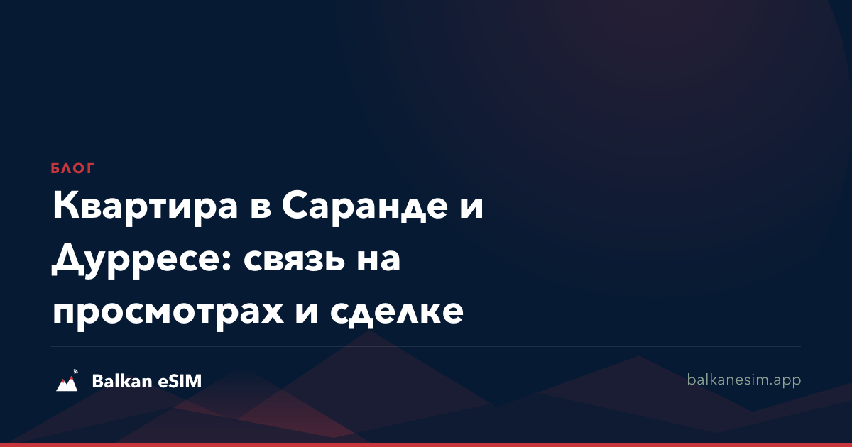 Квартира в Саранде и Дурресе: связь на просмотрах и сделке