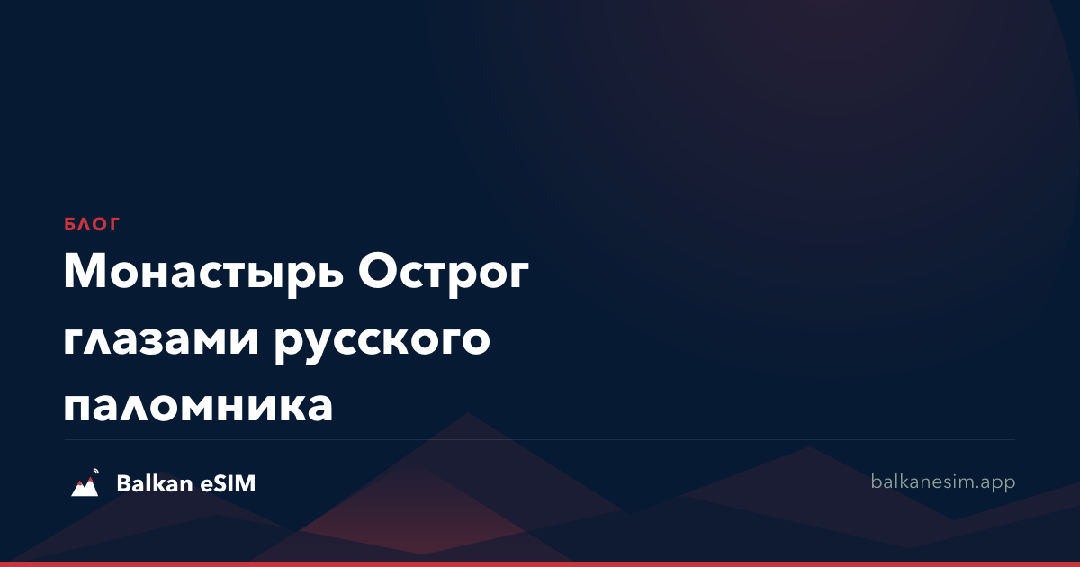 Монастырь Острог глазами русского паломника