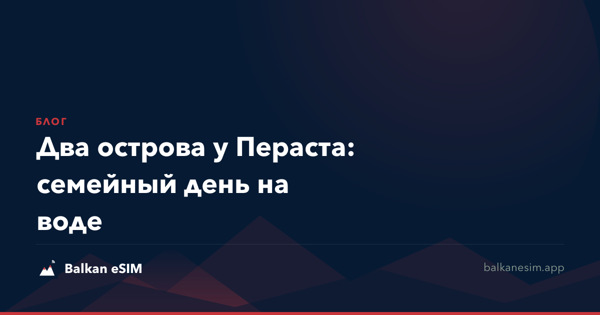 Два острова у Пераста: семейный день на воде