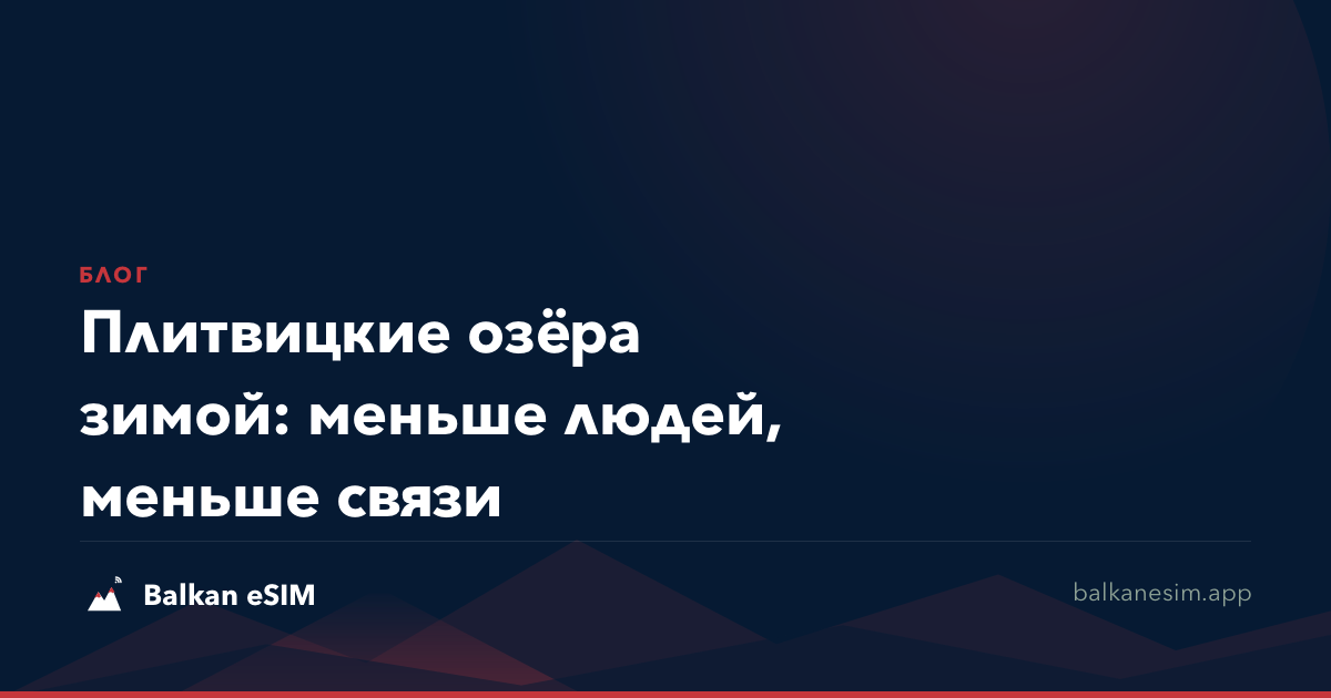 Плитвицкие озёра зимой: меньше людей, меньше связи