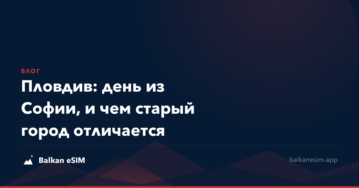 Пловдив: день из Софии, и чем старый город отличается