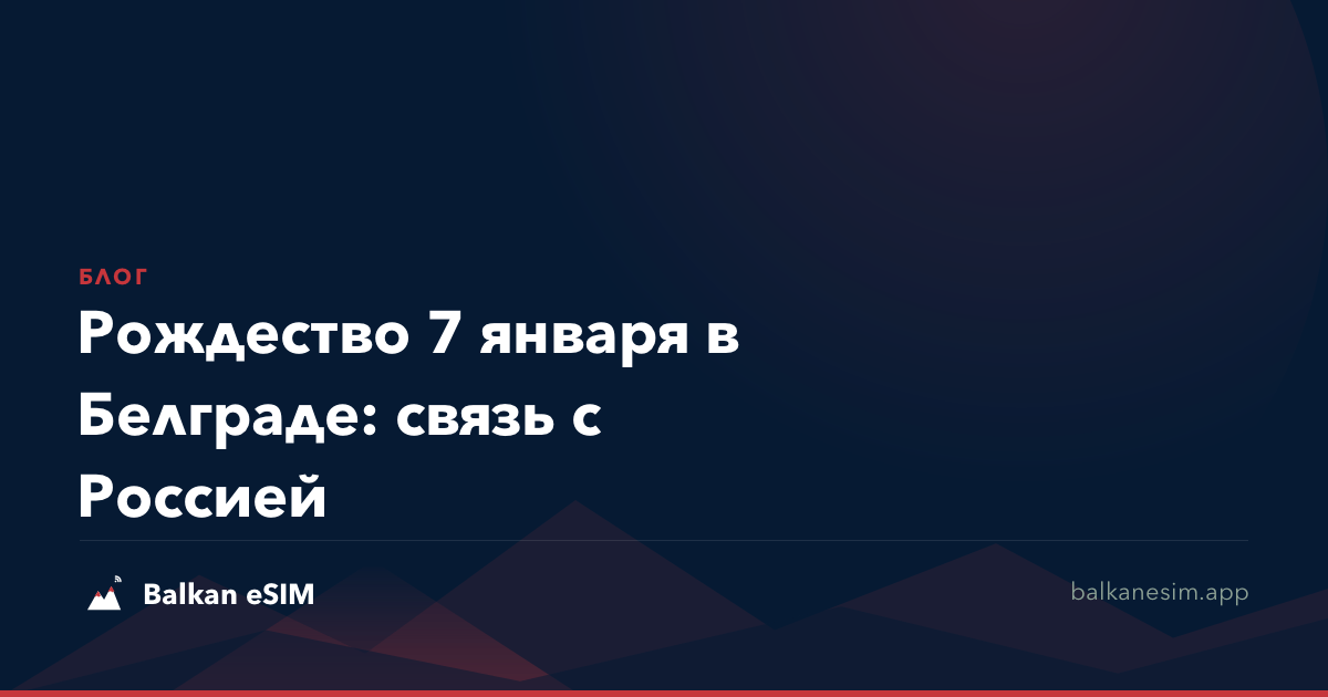 Рождество 7 января в Белграде: связь с Россией