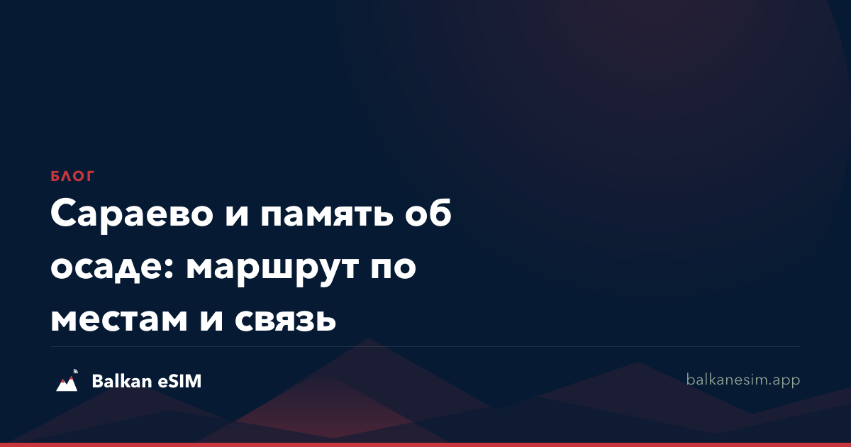 Сараево и память об осаде: маршрут по местам и связь