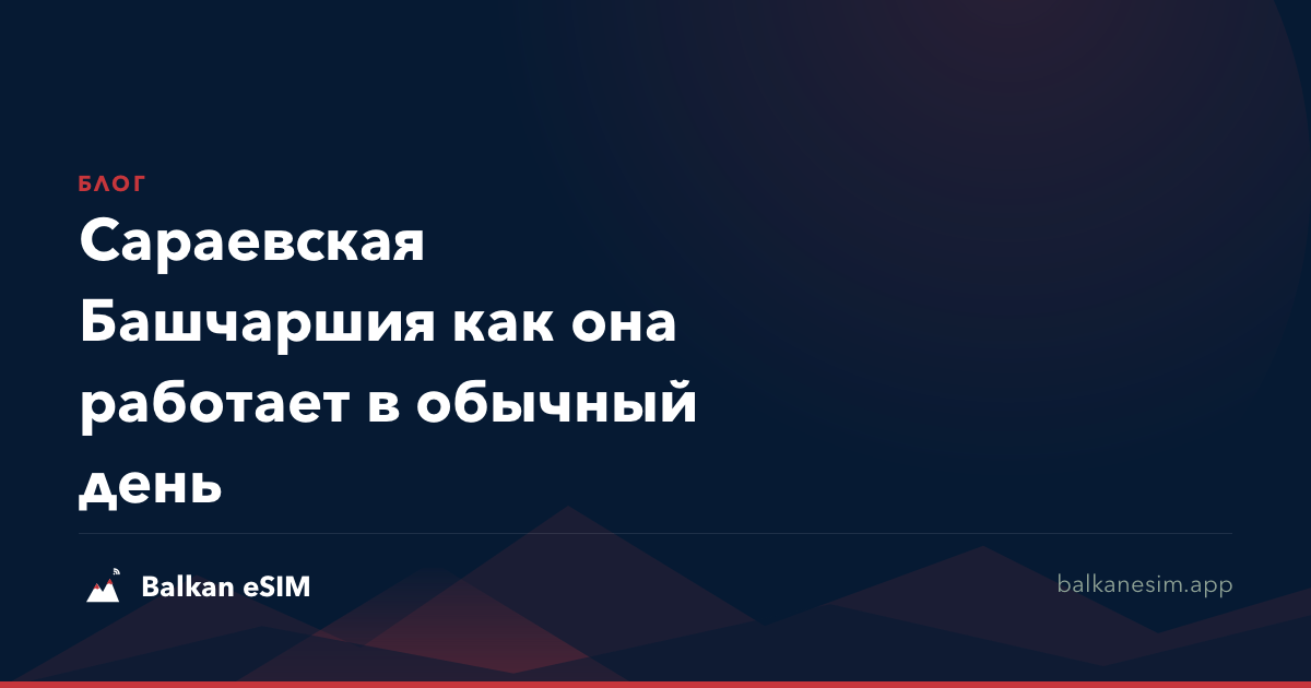 Сараевская Башчаршия как она работает в обычный день
