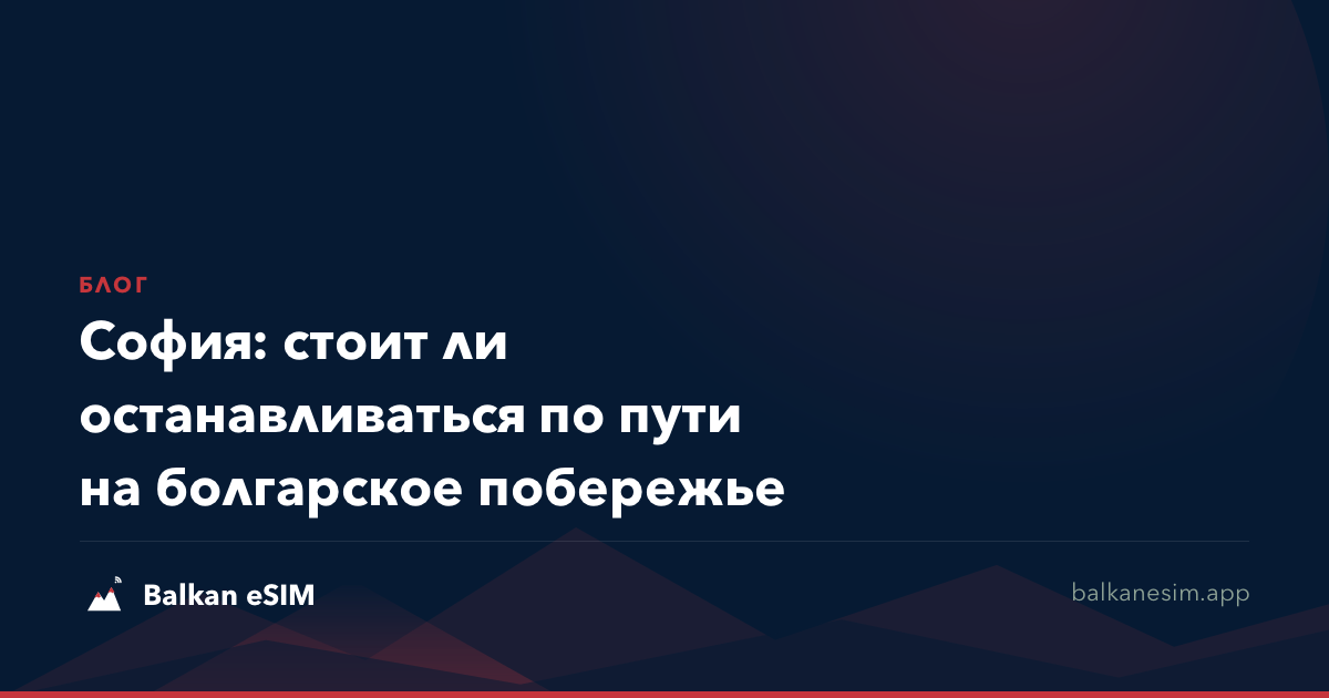 София: стоит ли останавливаться по пути на болгарское побережье