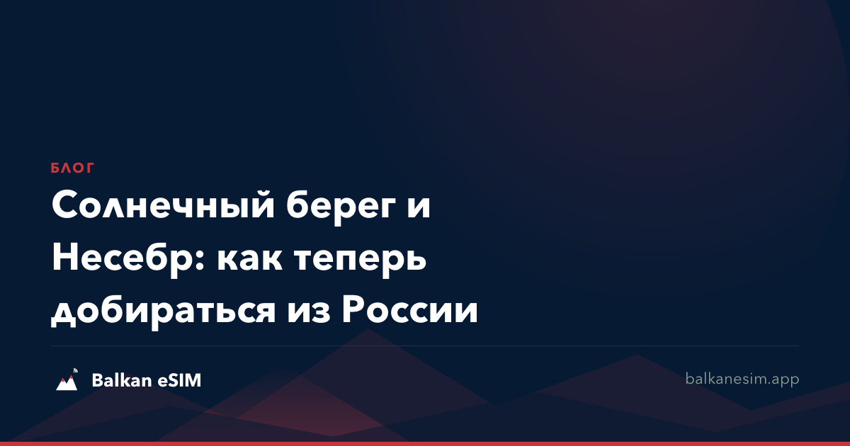 Солнечный берег и Несебр: как теперь добираться из России