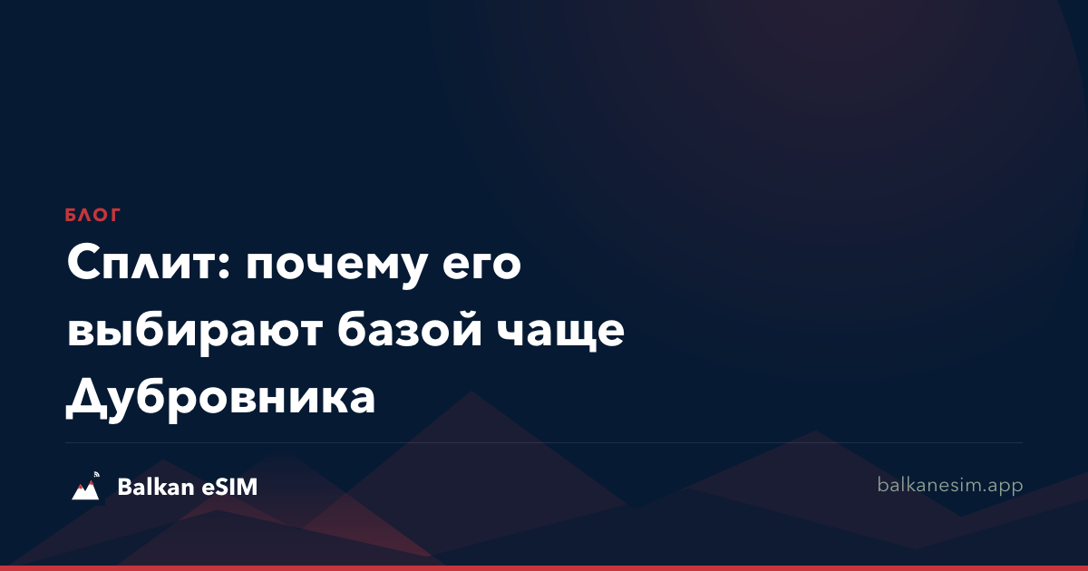 Сплит: почему его выбирают базой чаще Дубровника