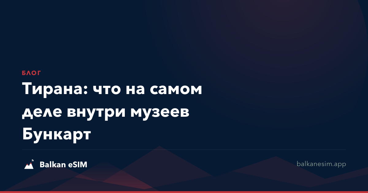 Тирана: что на самом деле внутри музеев Бункарт
