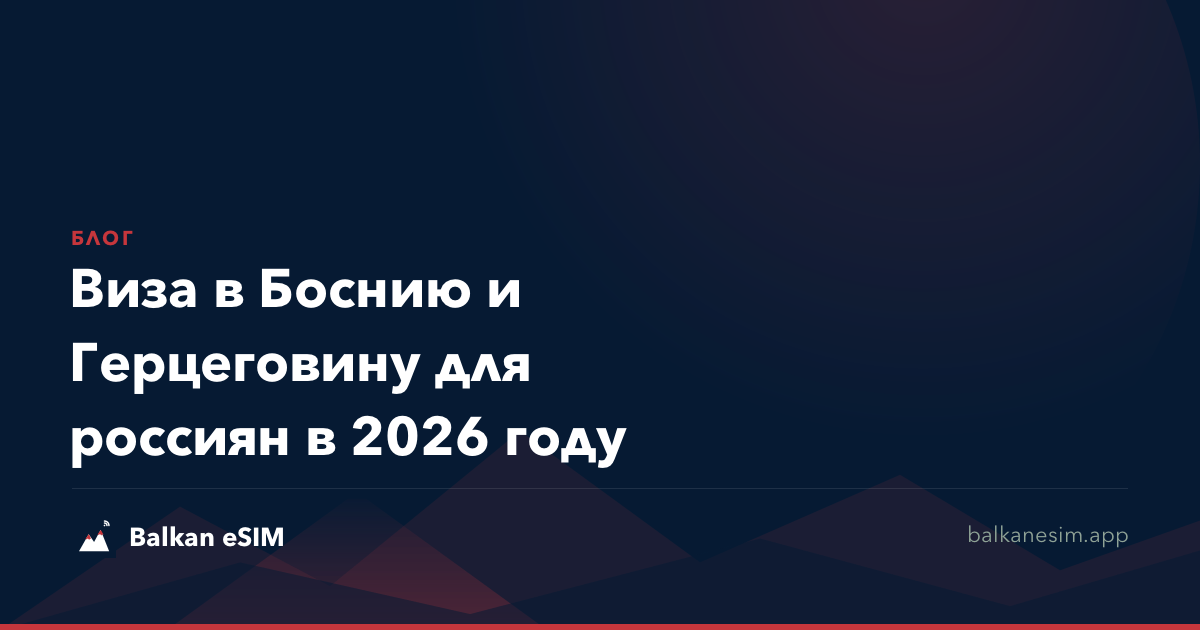 Виза в Боснию и Герцеговину для россиян в 2026 году