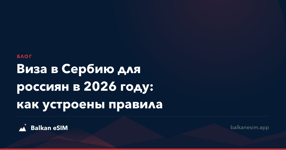 Виза в Сербию для россиян в 2026 году: как устроены правила