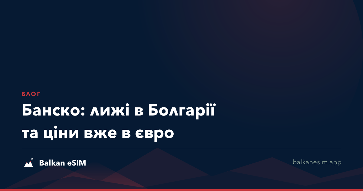 Банско: лижі в Болгарії та ціни вже в євро