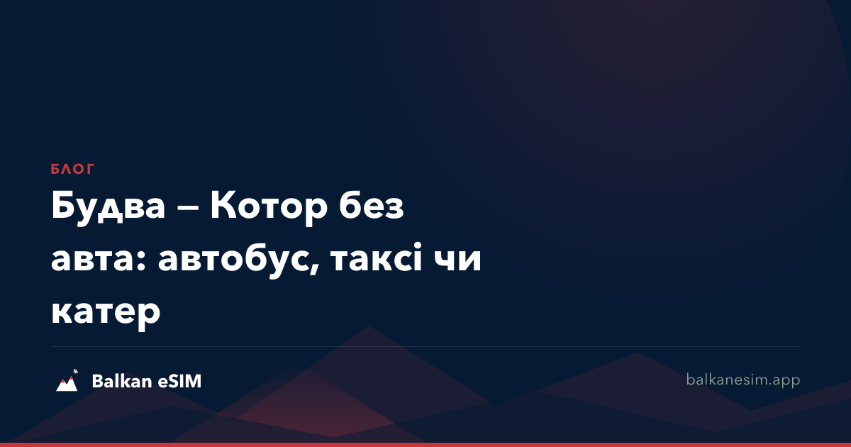 Будва — Котор без авта: автобус, таксі чи катер