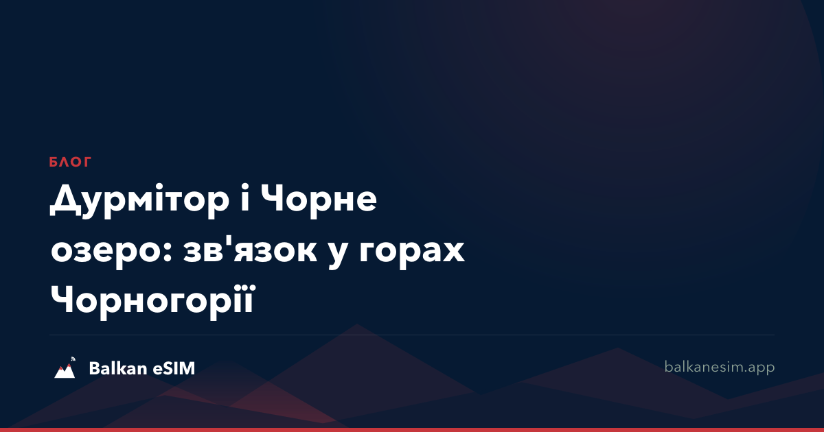 Дурмітор і Чорне озеро: зв'язок у горах Чорногорії