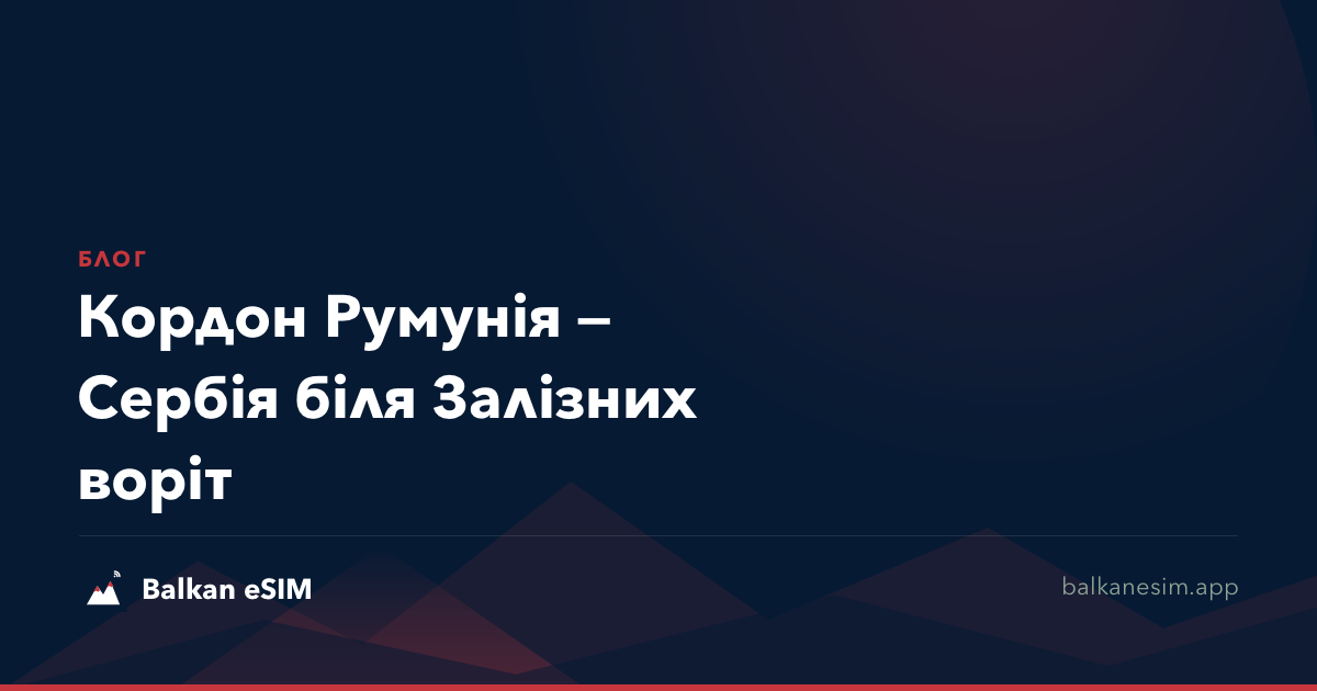 Кордон Румунія — Сербія біля Залізних воріт