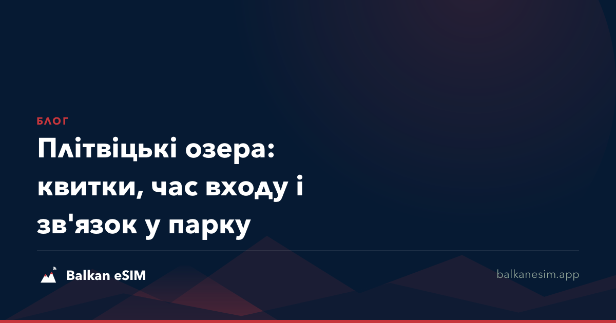 Плітвіцькі озера: квитки, час входу і зв'язок у парку