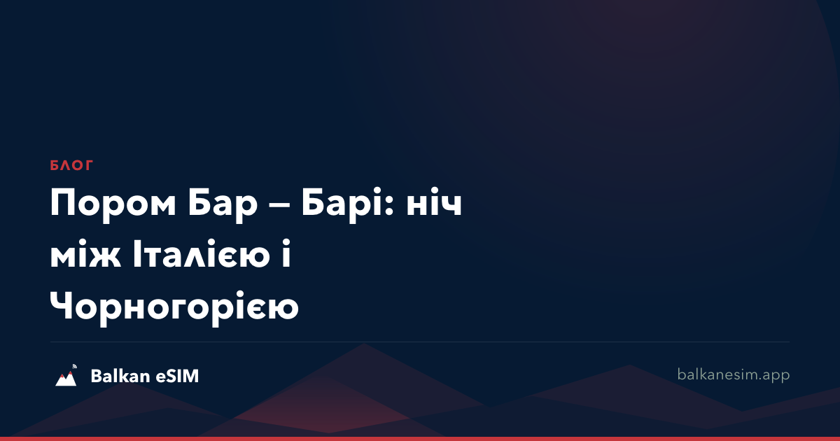 Пором Бар — Барі: ніч між Італією і Чорногорією