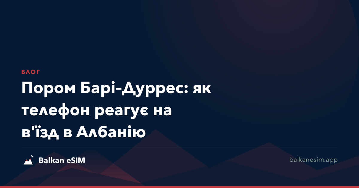 Пором Барі–Дуррес: як телефон реагує на в'їзд в Албанію