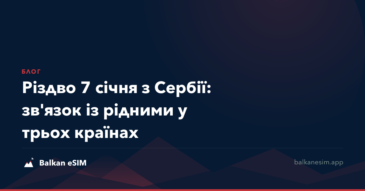 Різдво 7 січня з Сербії: зв'язок із рідними у трьох країнах