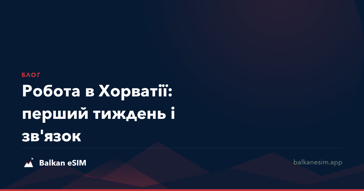 Робота в Хорватії: перший тиждень і зв'язок