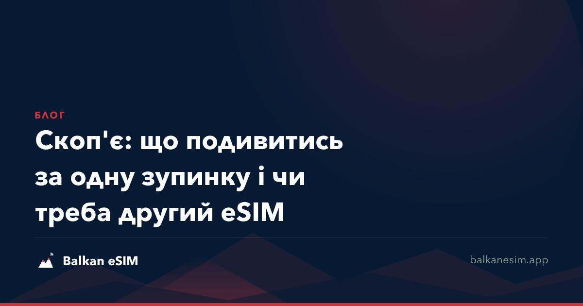 Скоп'є: що подивитись за одну зупинку і чи треба другий eSIM