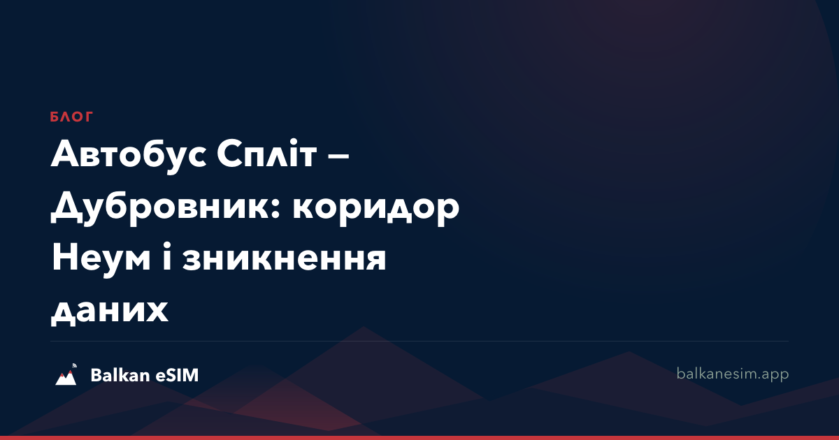 Автобус Спліт — Дубровник: коридор Неум і зникнення даних