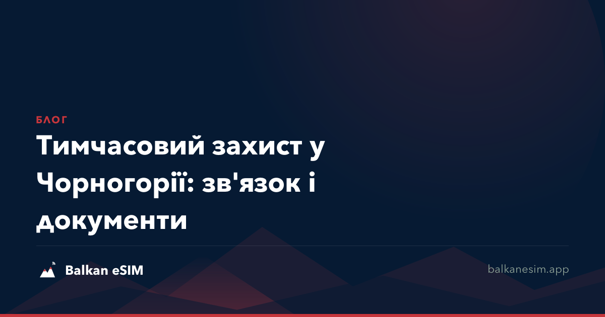 Тимчасовий захист у Чорногорії: зв'язок і документи