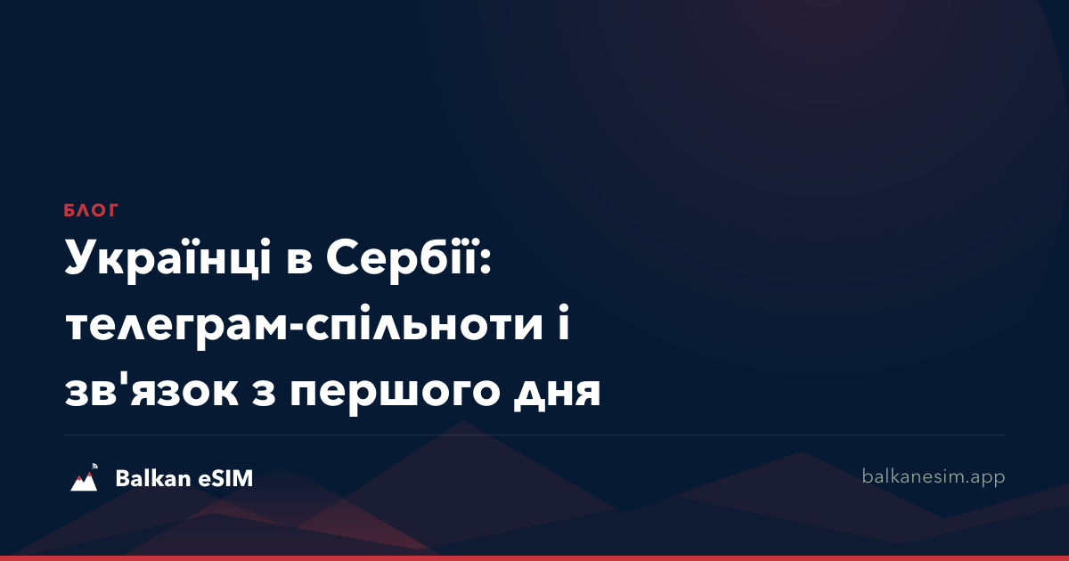 Українці в Сербії: телеграм-спільноти і зв'язок з першого дня