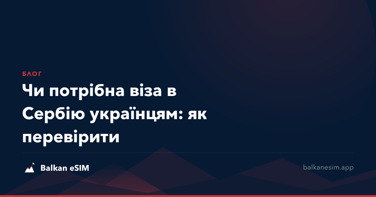 Чи потрібна віза в Сербію українцям: як перевірити
