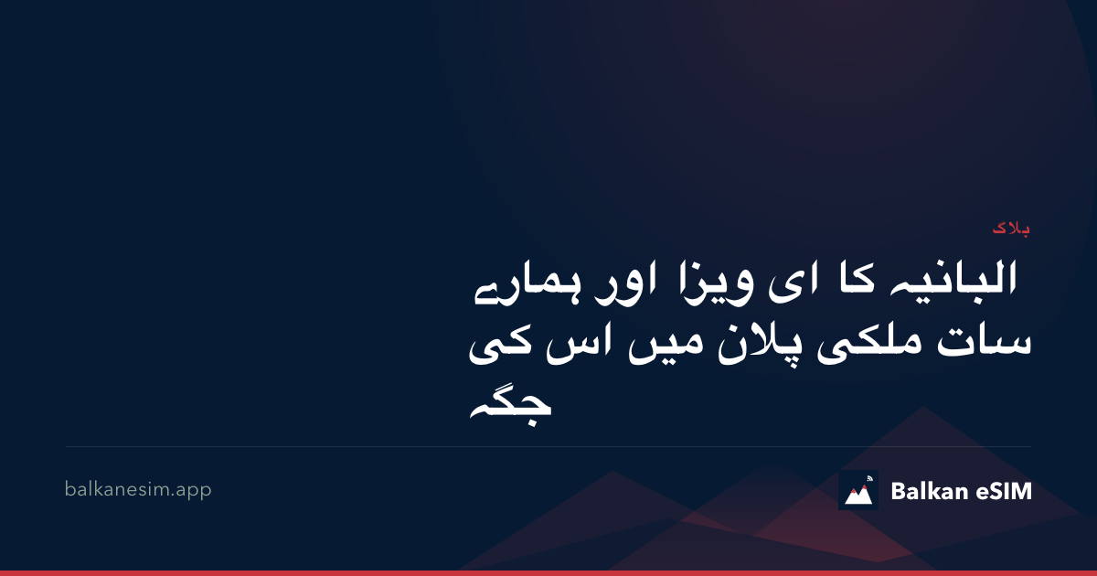البانیہ کا ای ویزا اور ہمارے سات ملکی پلان میں اس کی جگہ