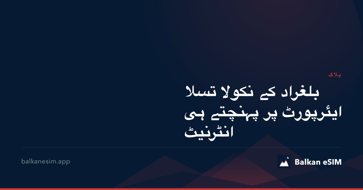 بلغراد کے نکولا تسلا ایئرپورٹ پر پہنچتے ہی انٹرنیٹ
