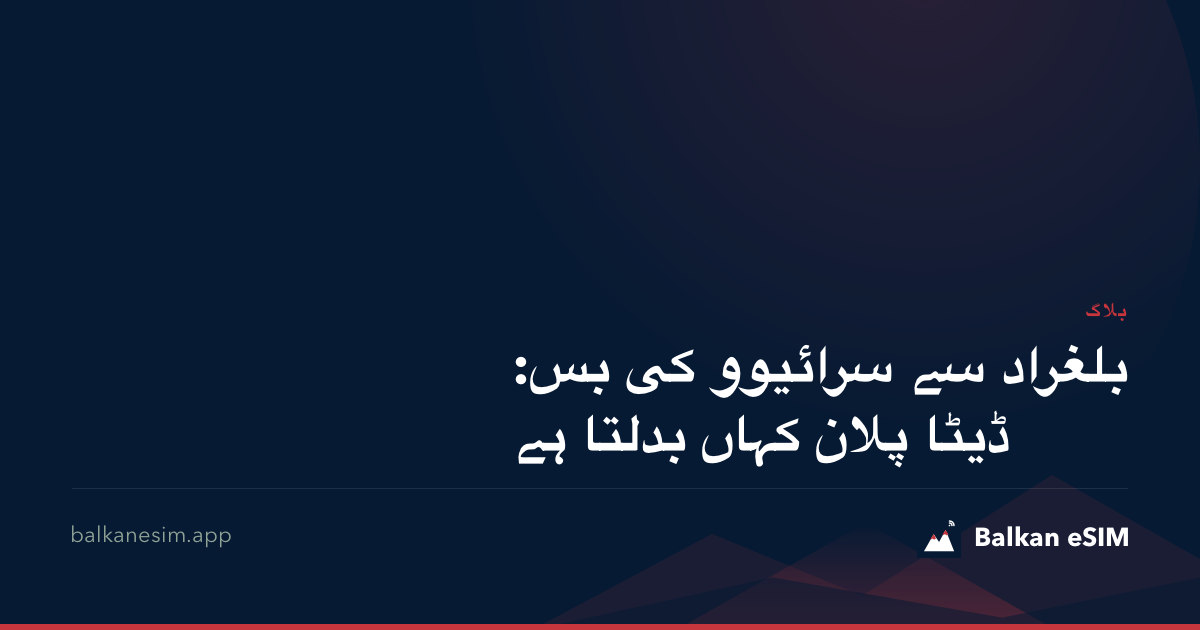 بلغراد سے سرائیوو کی بس: ڈیٹا پلان کہاں بدلتا ہے