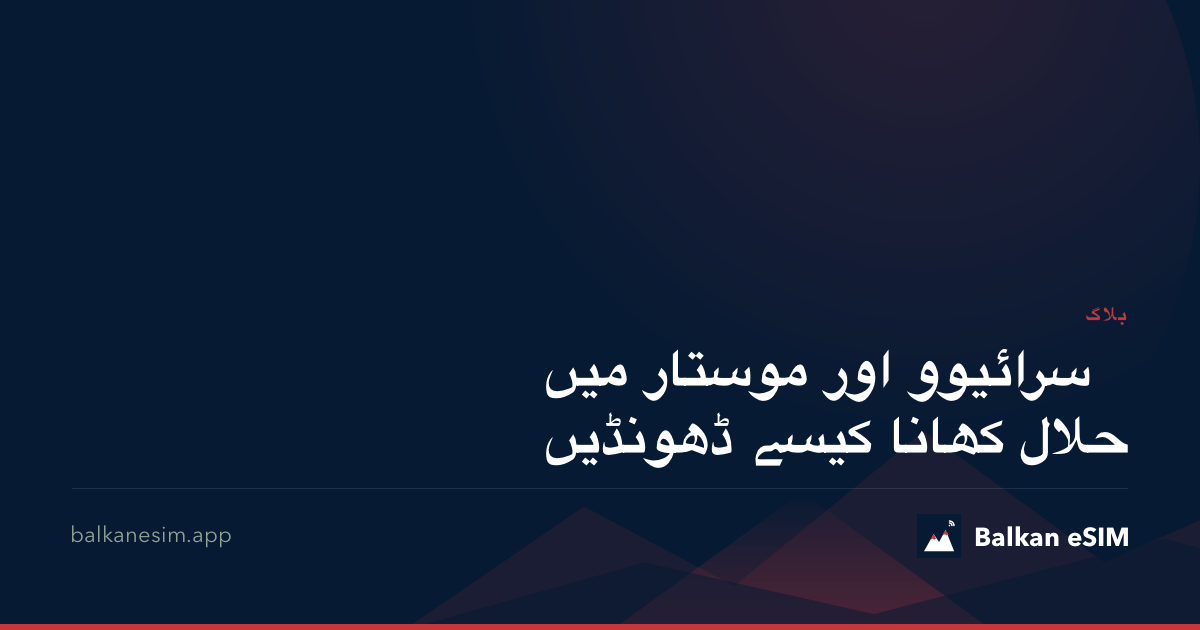 سرائیوو اور موستار میں حلال کھانا کیسے ڈھونڈیں