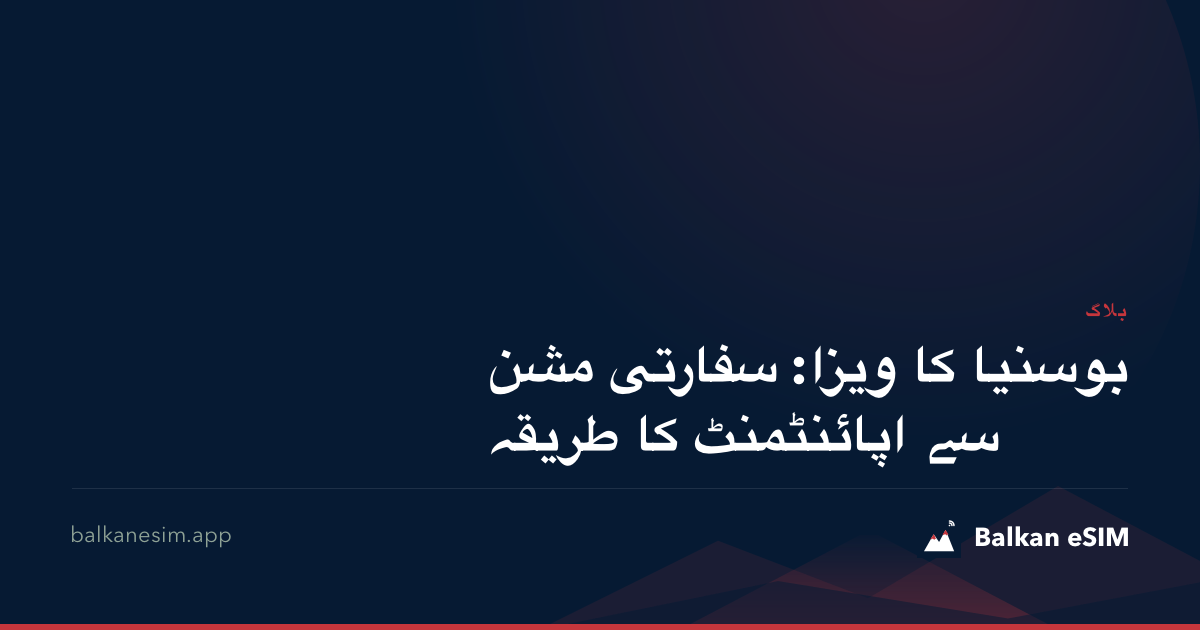 بوسنیا کا ویزا: سفارتی مشن سے اپائنٹمنٹ کا طریقہ