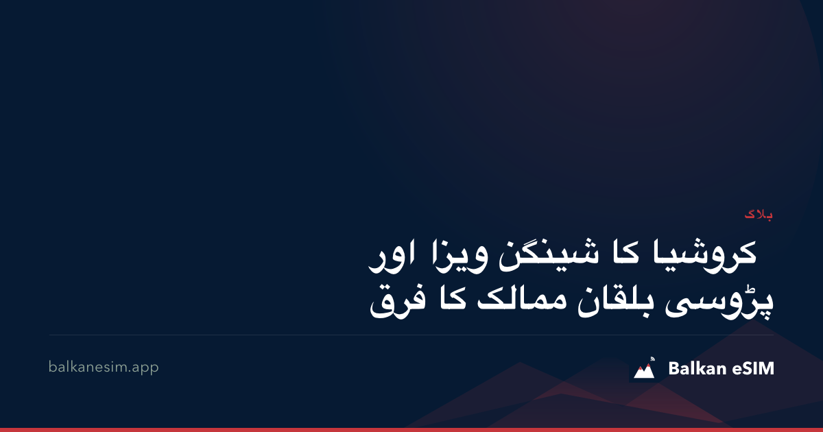 کروشیا کا شینگن ویزا اور پڑوسی بلقان ممالک کا فرق