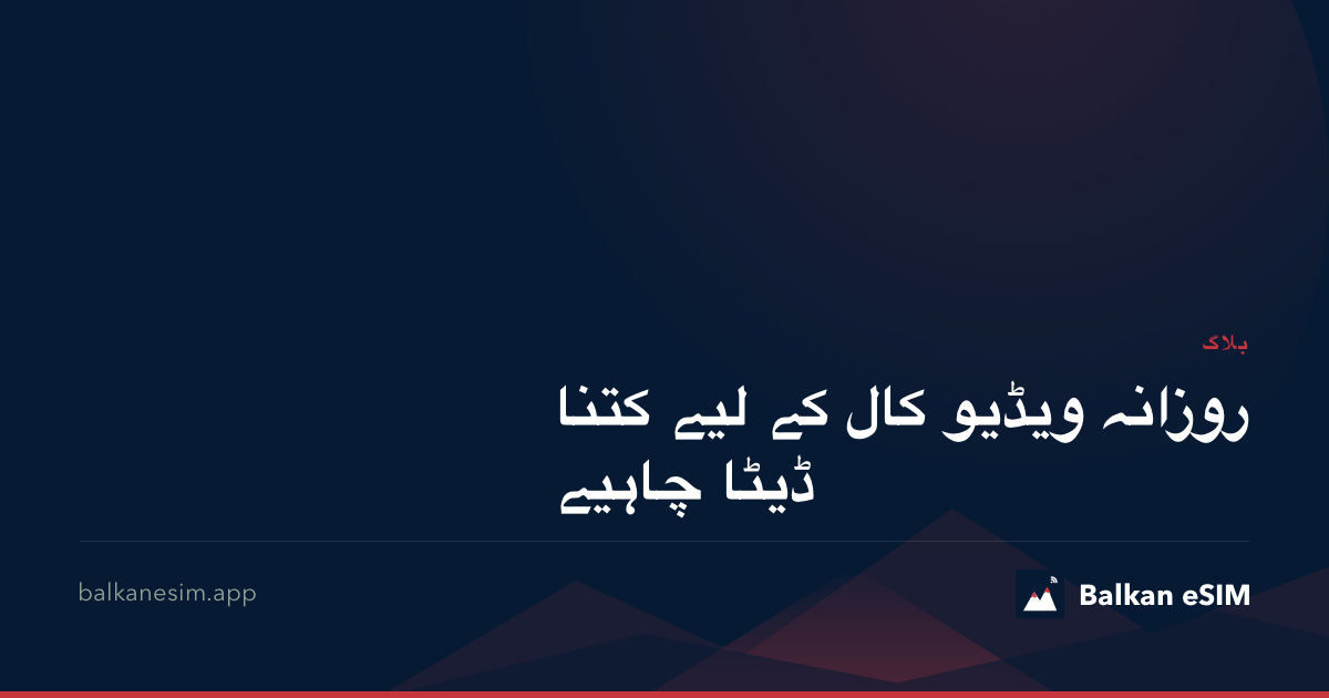 روزانہ ویڈیو کال کے لیے کتنا ڈیٹا چاہیے