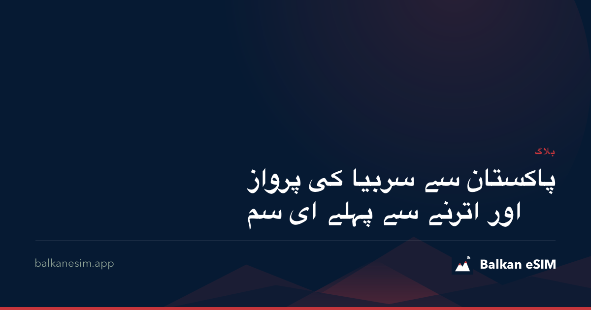 پاکستان سے سربیا کی پرواز اور اترنے سے پہلے ای سم