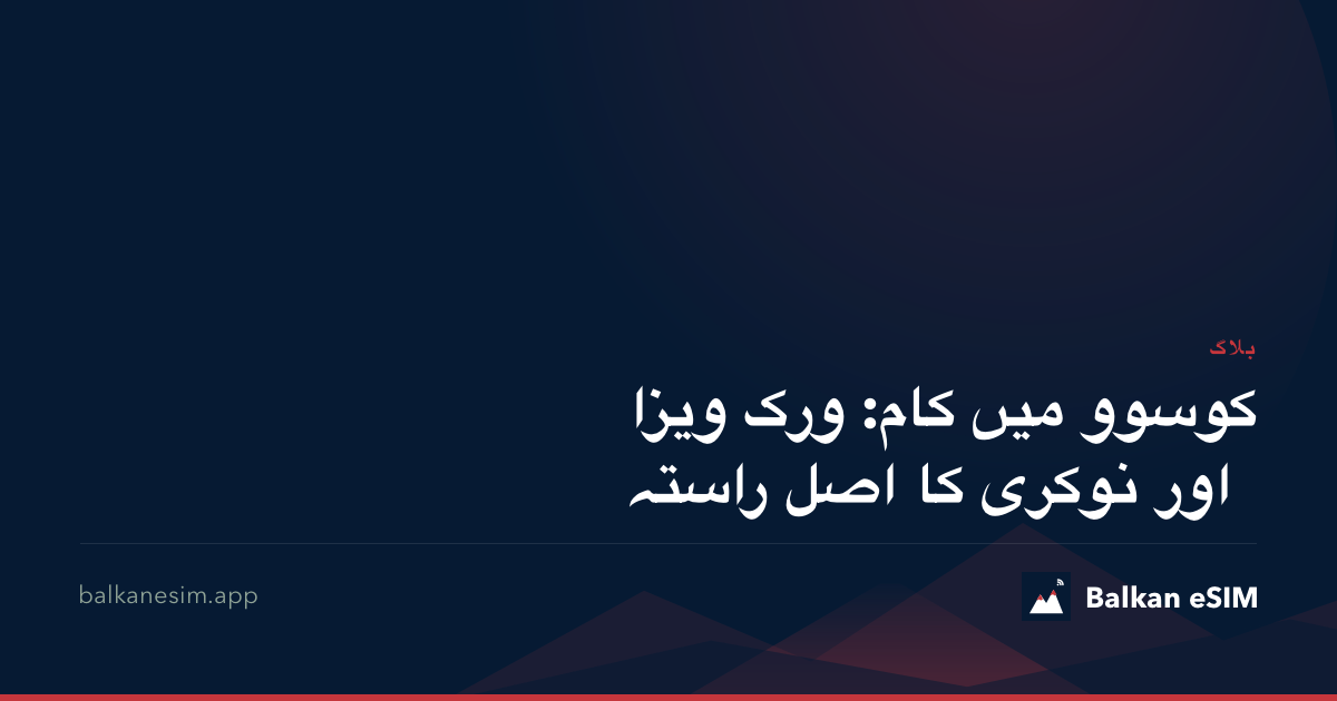 کوسوو میں کام: ورک ویزا اور نوکری کا اصل راستہ
