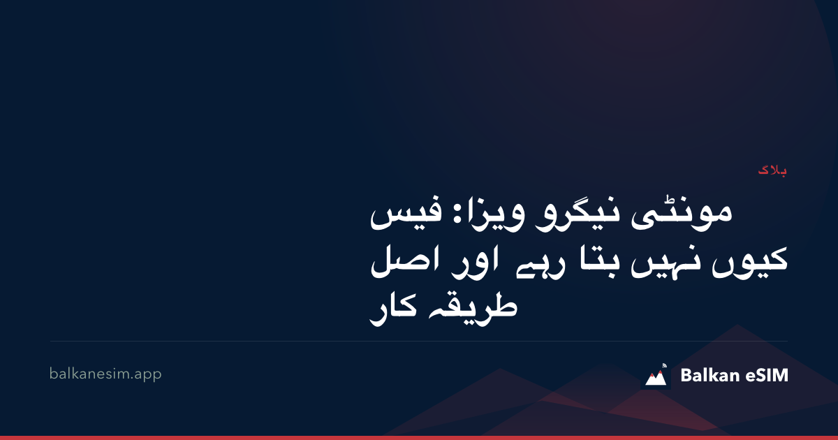 مونٹی نیگرو ویزا: فیس کیوں نہیں بتا رہے اور اصل طریقہ کار