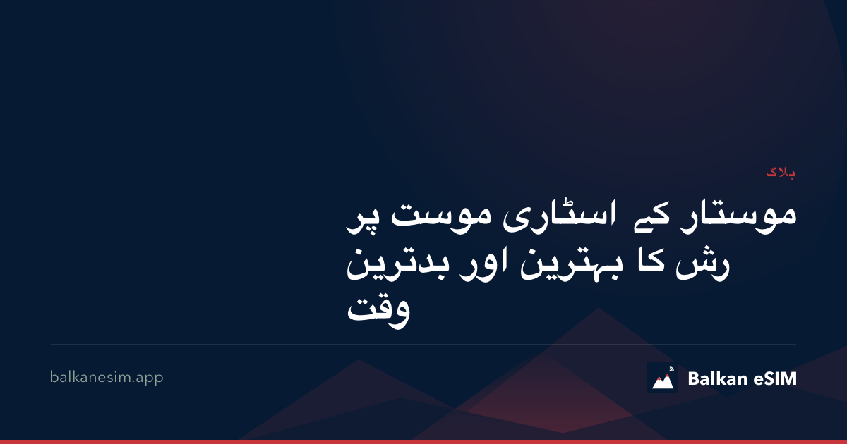 موستار کے اسٹاری موست پر رش کا بہترین اور بدترین وقت