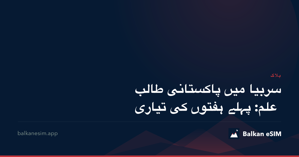 سربیا میں پاکستانی طالب علم: پہلے ہفتوں کی تیاری