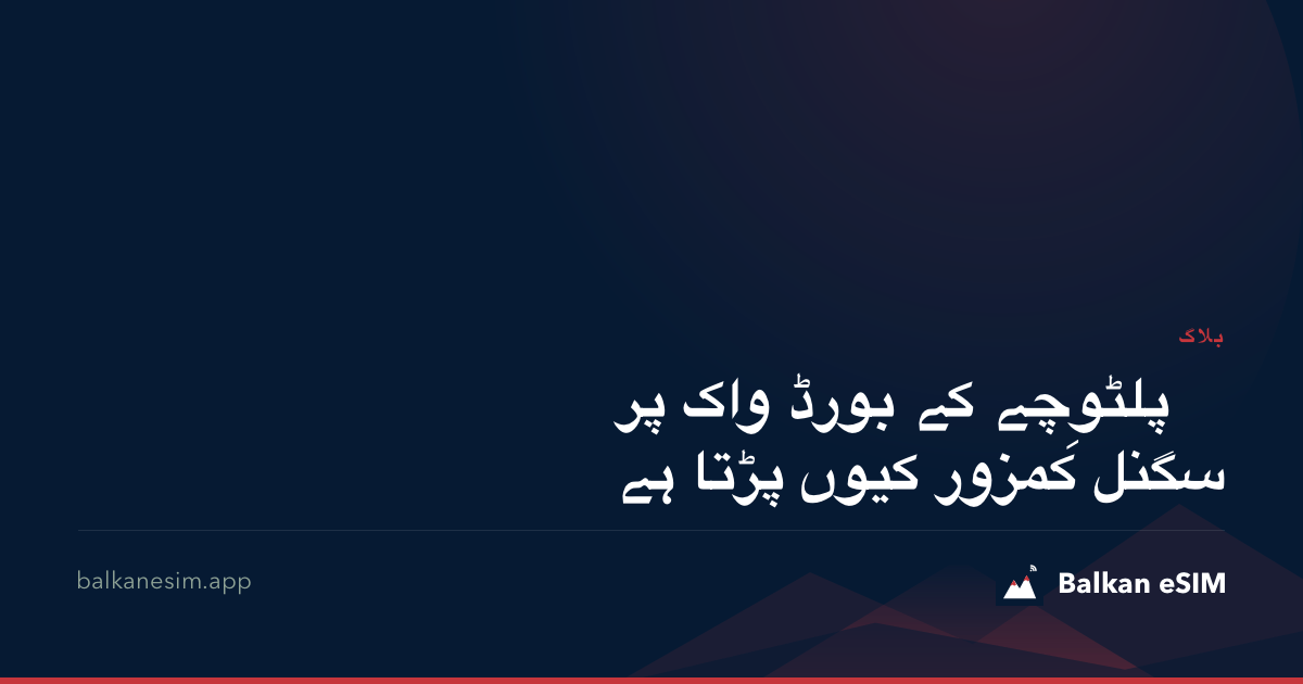پلٹوِچے کے بورڈ واک پر سگنل کمزور کیوں پڑتا ہے