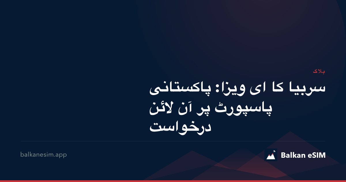 سربیا کا ای ویزا: پاکستانی پاسپورٹ پر آن لائن درخواست