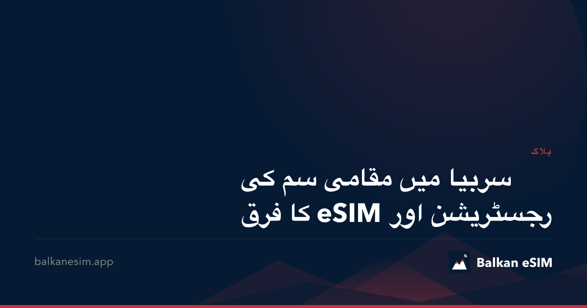 سربیا میں مقامی سم کی رجسٹریشن اور eSIM کا فرق