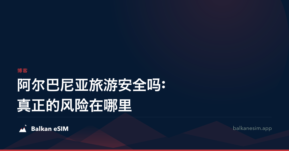 阿尔巴尼亚旅游安全吗:真正的风险在哪里
