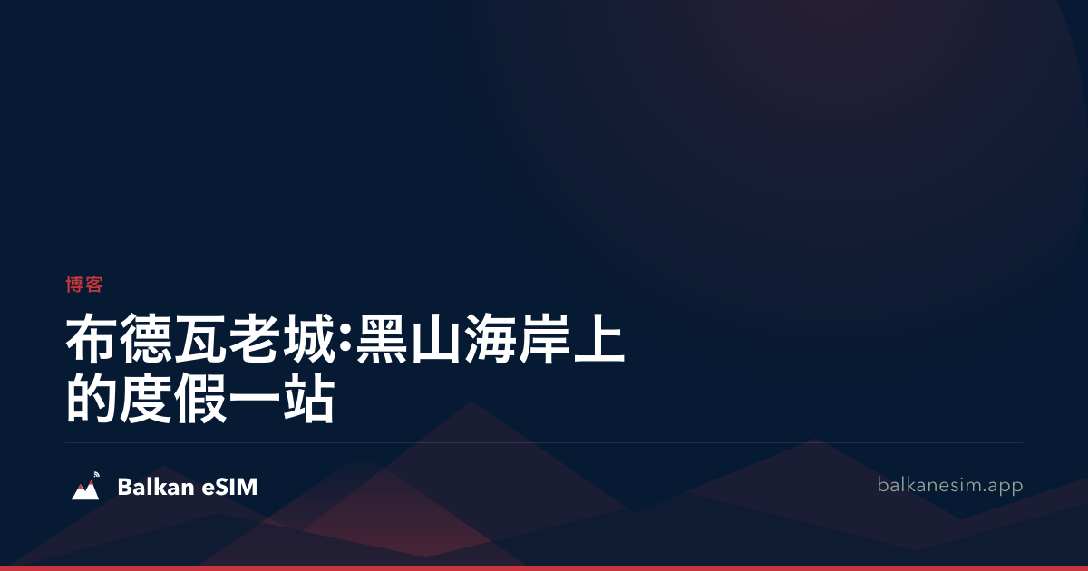 布德瓦老城:黑山海岸上的度假一站