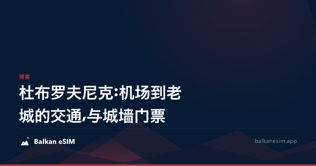 杜布罗夫尼克:机场到老城的交通,与城墙门票