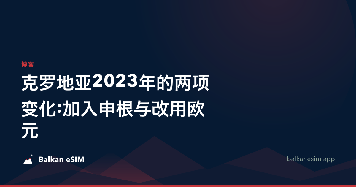 克罗地亚2023年的两项变化:加入申根与改用欧元
