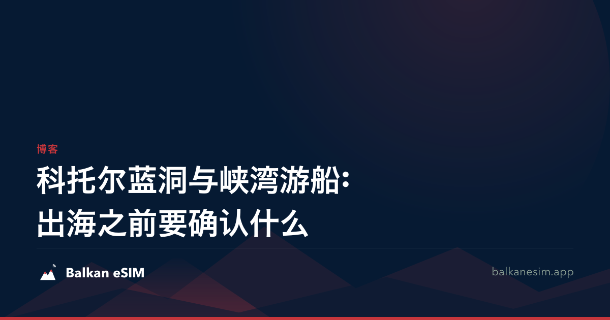 科托尔蓝洞与峡湾游船:出海之前要确认什么