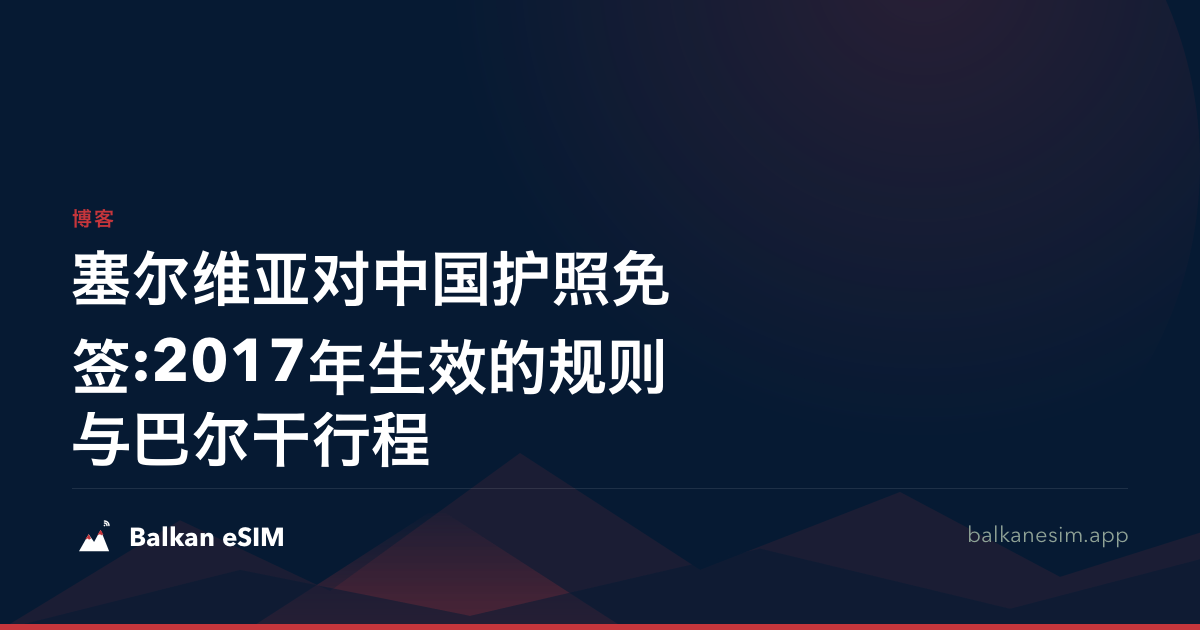 塞尔维亚对中国护照免签:2017年生效的规则与巴尔干行程
